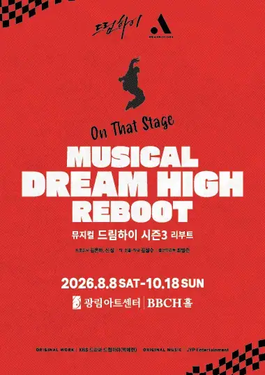 뮤지컬<드림하이 시즌3 : 리부트> 포스터