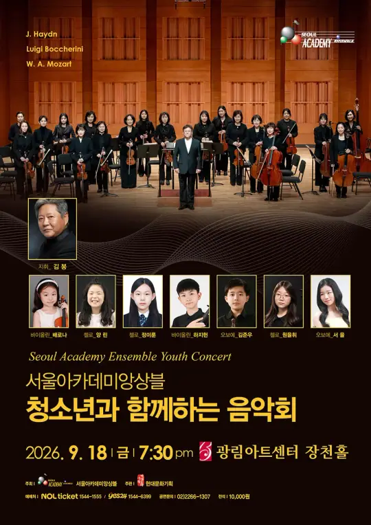서울아카데미앙상블 청소년과 함께하는 음악회 포스터