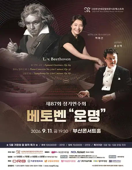 부산네오필하모닉오케스트라  제87회 정기연주회-부산 포스터
