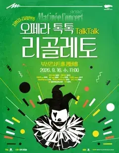 2026 클래식부산 마티네콘서트 - 리골레토 포스터