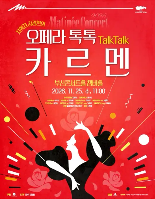 2026 클래식부산 마티네콘서트 - 카르멘 포스터