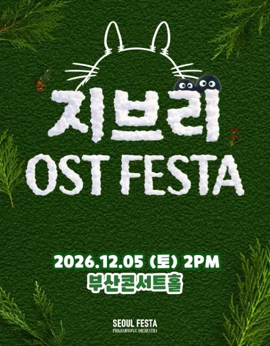 지브리 영화음악 FESTA - 부산 포스터