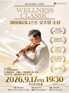 제13회 웰니스 클래식 포스터