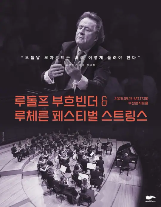 루돌프 부흐빈더 & 루체른 페스티벌 스트링스 포스터