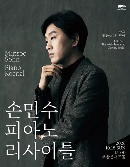 손민수 피아노 리사이틀 -부산 포스터