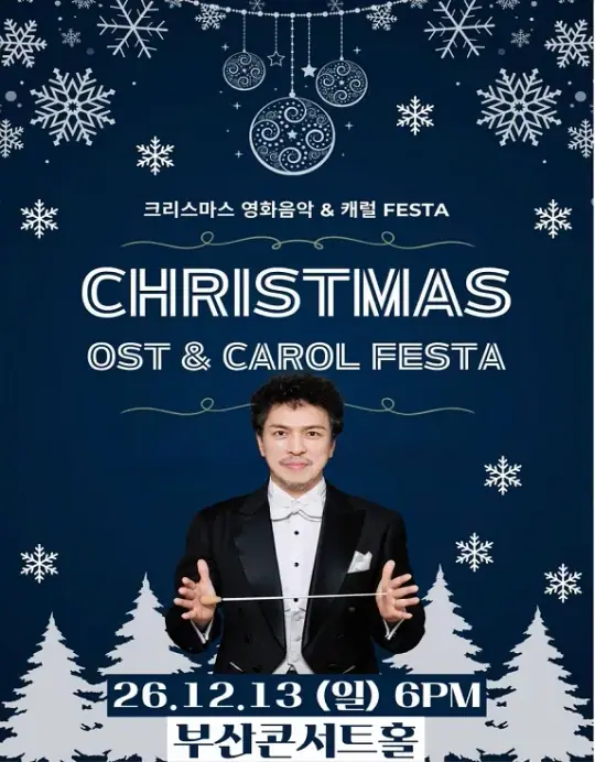 크리스마스 영화음악&캐롤 FESTA -부산 포스터