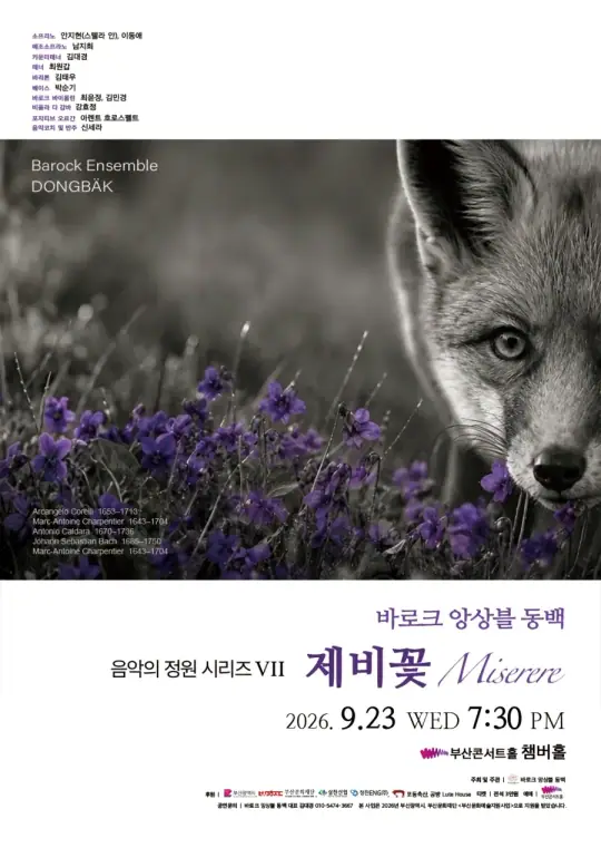 바로크 앙상블 동백 음악의 정원 시리즈 VII 제비꽃-Miserere 포스터