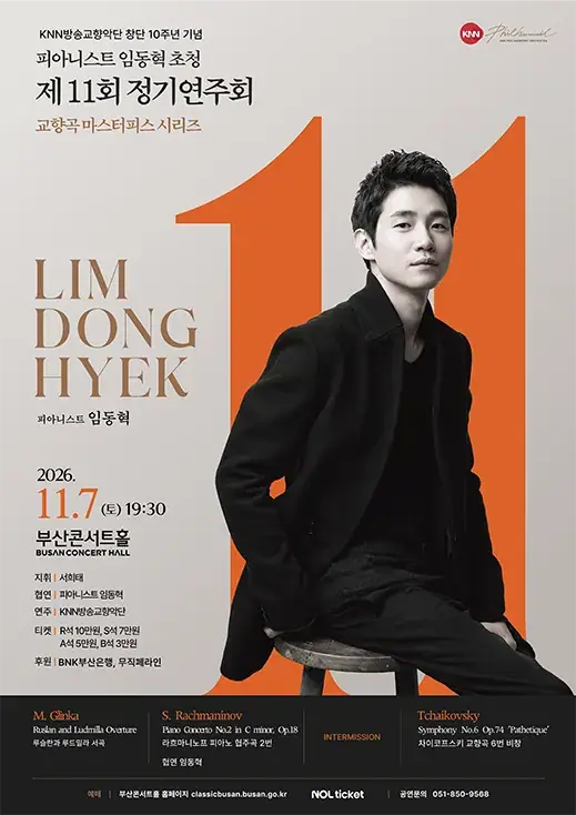 피아니스트 임동혁 초청 제11회 정기연주회 -부산 포스터