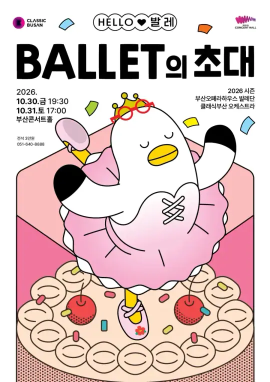 HELLO 발레 발레의 초대 포스터
