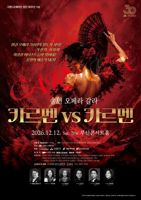 송년 오페라 갈라 카르멘 VS 카르멘 -부산 포스터