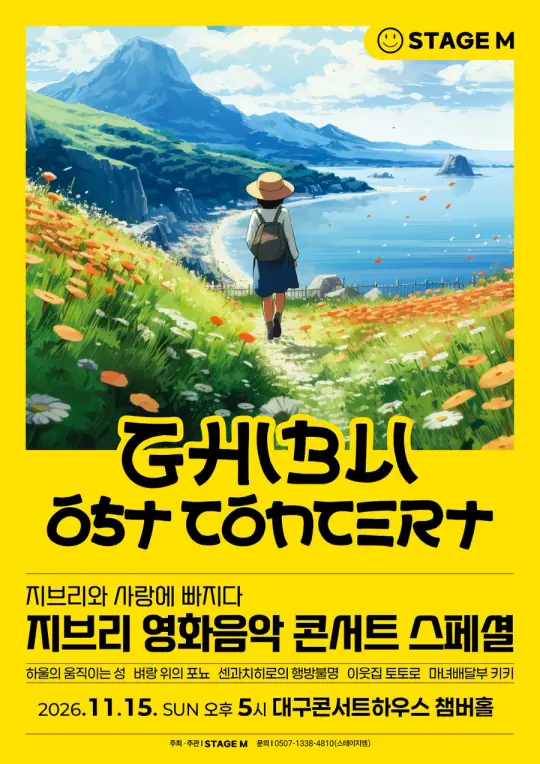 지브리와 사랑에 빠지다 : 지브리 영화음악 콘서트 2026 스페셜 - 대구 포스터