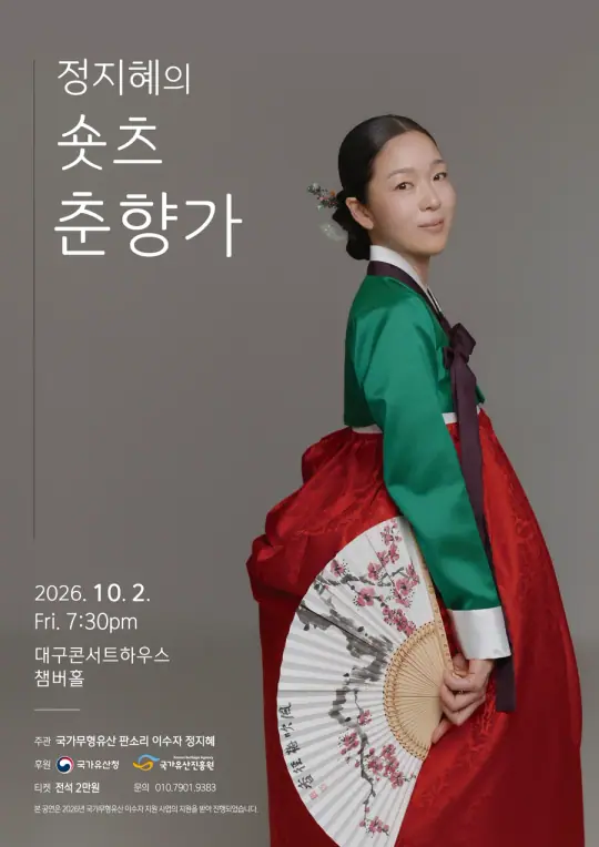 정지혜의  <숏츠 춘향가> 포스터