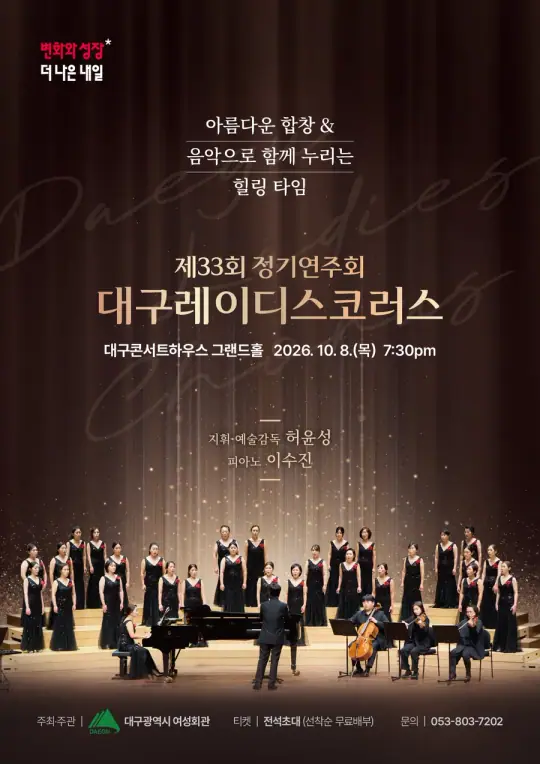 제33회 대구레이디스코러스 정기연주회 포스터
