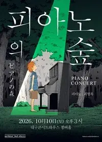 피아노의 숲 피아노 콘서트 포스터