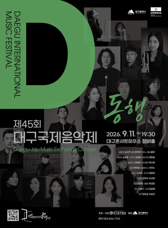 2026 제45회 대구국제음악제 Ⅲ (대구-제주 교류음악회) 포스터