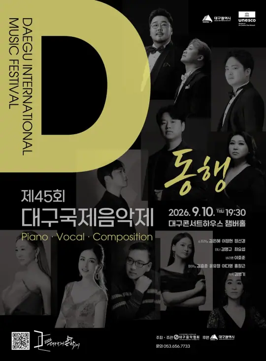 2026 제45회 대구국제음악제 Ⅱ 포스터