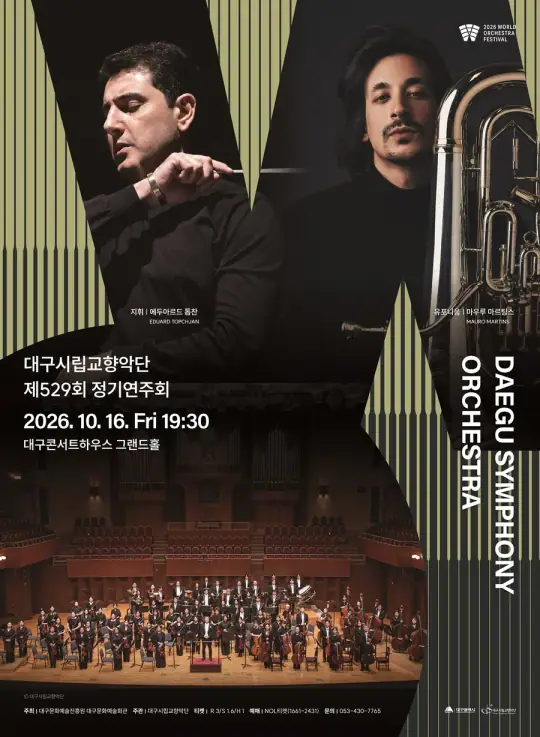 대구시립교향악단 〈제529회 정기연주회 : 월드오케스트라페스티벌〉 포스터