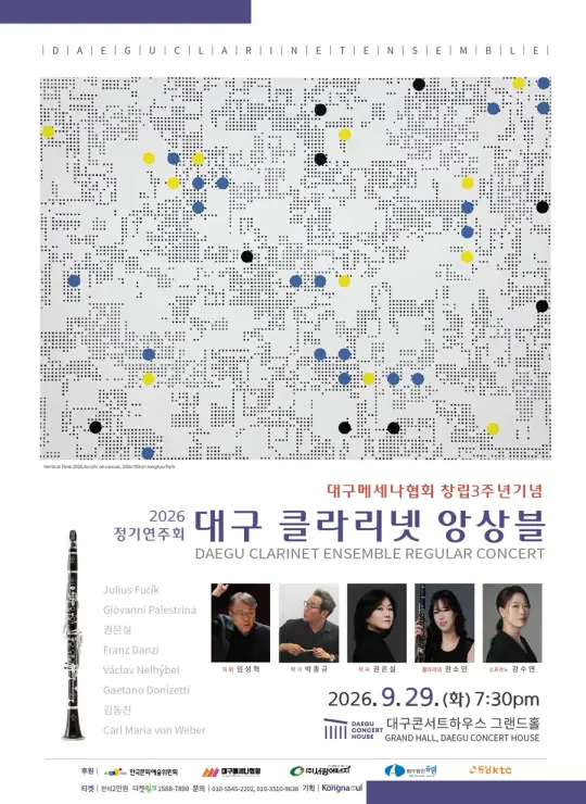 대구클라리넷 앙상블 제7회 정기연주회 포스터