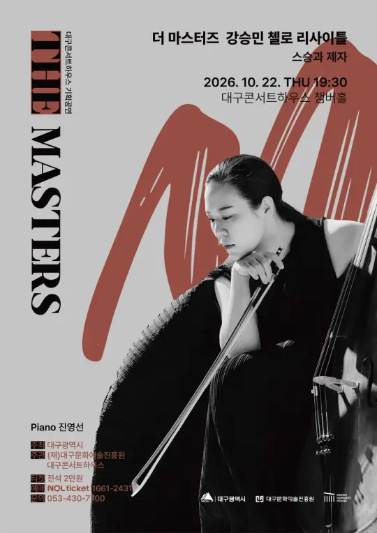 강승민 첼로 리사이틀 - 스승과 제자 포스터