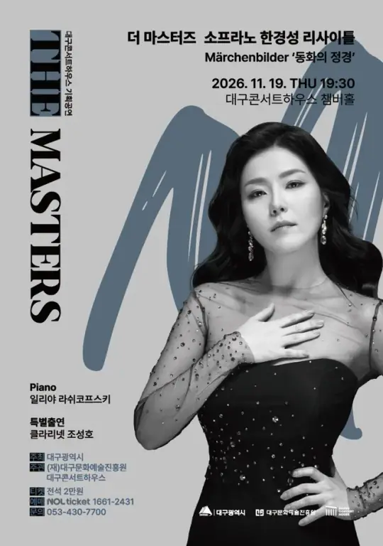 소프라노 한경성 리사이틀 - Märchenbilder ‘동화의 정경’ 포스터