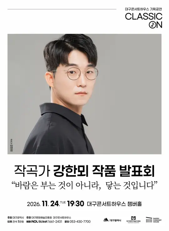 작곡가 강한뫼 작품 발표회 - "바람은 부는 것이 아니라, 닿는 것입니다" 포스터