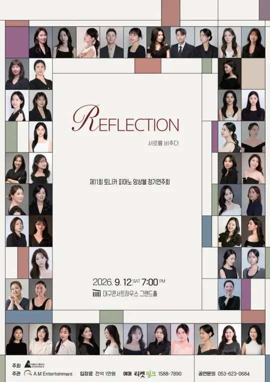 제11회 토니카피아노앙상블 정기연주회 <Reflection: 서로를비추다> 포스터
