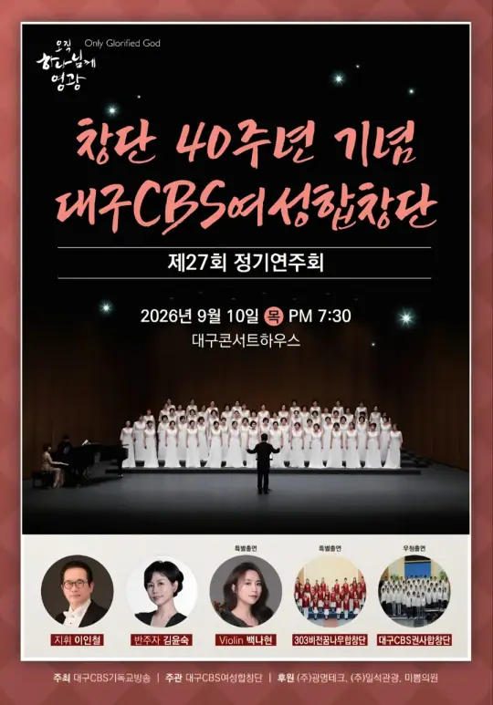 창단 40주년 기념, 대구CBS 여성합창단  제27회 정기연주회 포스터