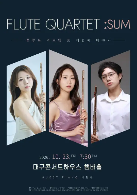 플루트 콰르텟 숨 네 번째 이야기 포스터