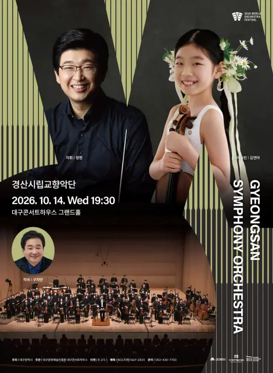경산시립교향악단 포스터