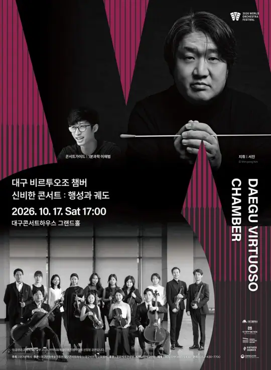 대구 비르투오조 챔버 - 신비한 콘서트 : 행성과 궤도 - 2026 지역대표예술단체 지원사업 포스터