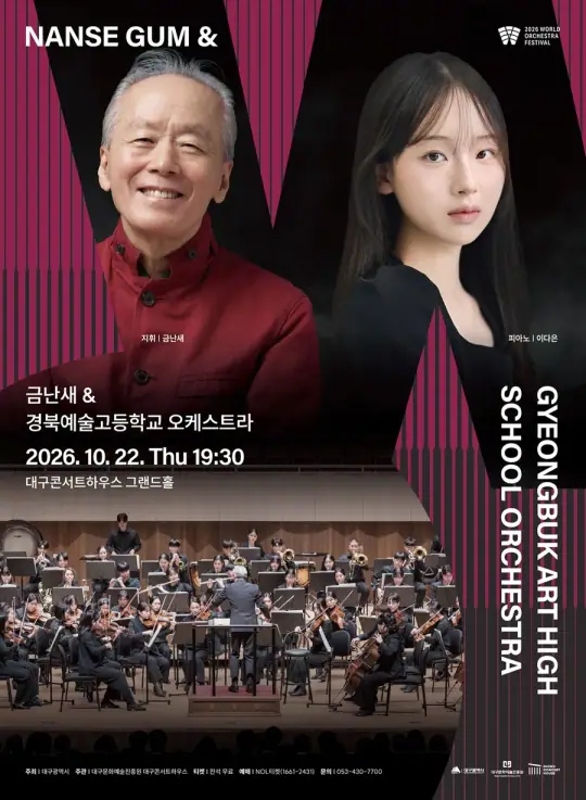 경북예술고등학교 오케스트라 포스터