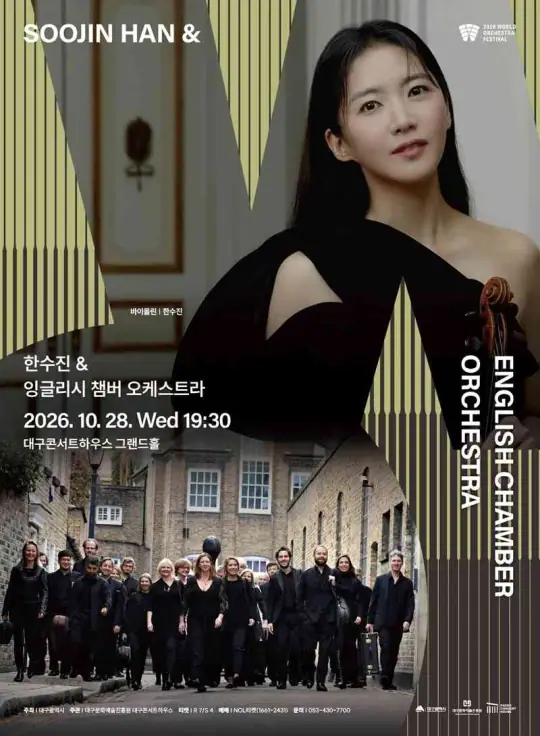 한수진 & 잉글리시 챔버 오케스트라 포스터