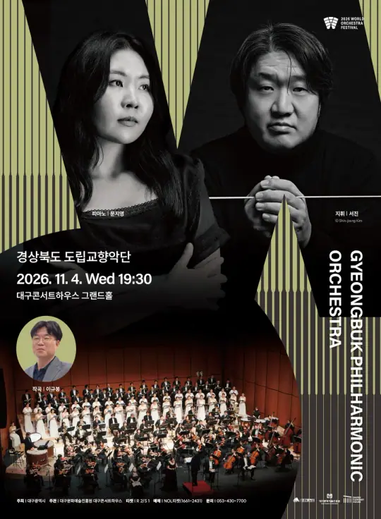 경상북도 도립교향악단 포스터