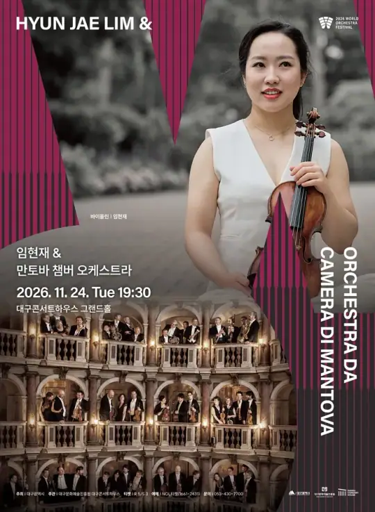 임현재 & 만토바 챔버 오케스트라 포스터
