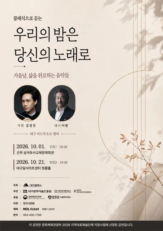 우리의 밤은 당신의 노래로 - 2026 지역대표예술단체 지원사업 - 삼국유사교육문화회관 포스터