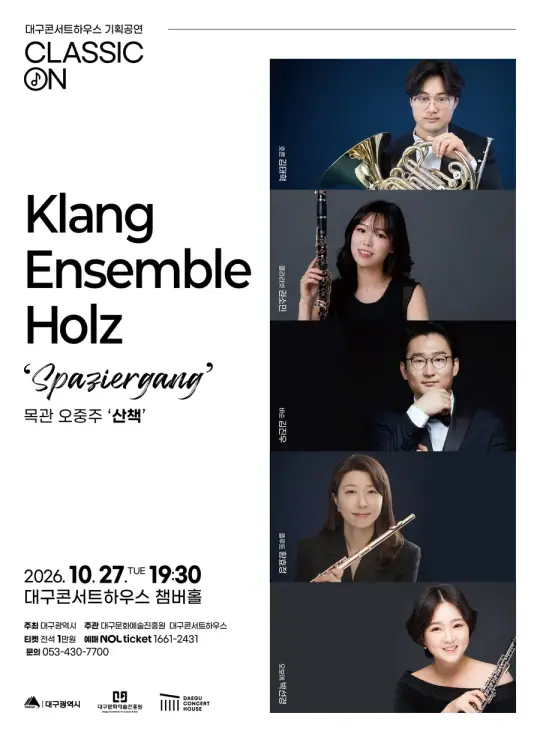 클랑 앙상블 홀츠 목관오중주 '산책' 포스터