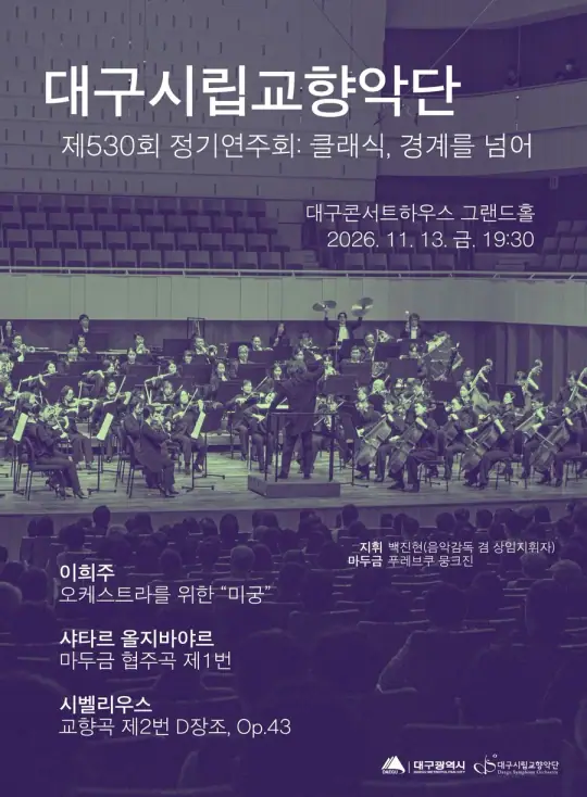 대구시립교향악단 〈제530회 정기연주회: 클래식, 경계를 넘어〉 포스터