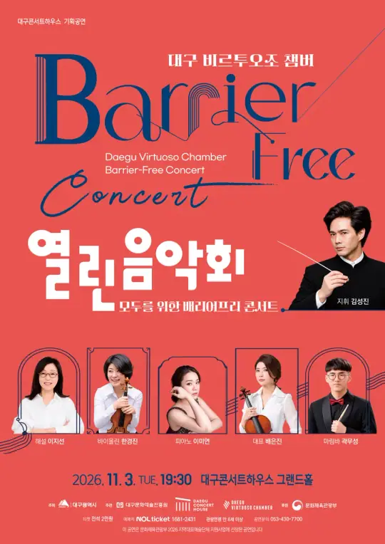 열린음악회 - 모두를 위한 배리어프리 콘서트 포스터