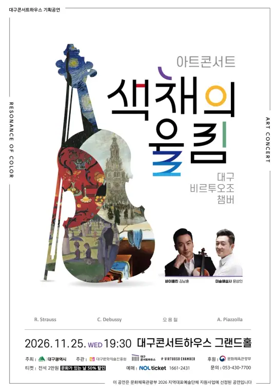 아트 콘서트 - 색채의 울림 고흐&고갱 포스터