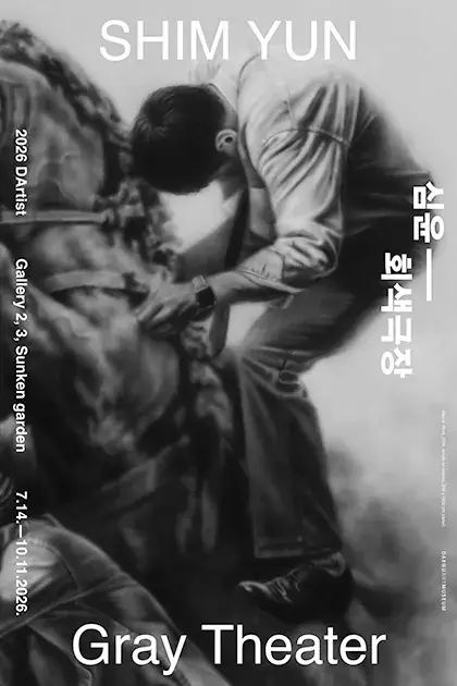 2026 다티스트 《심윤： 회색 극장》 포스터