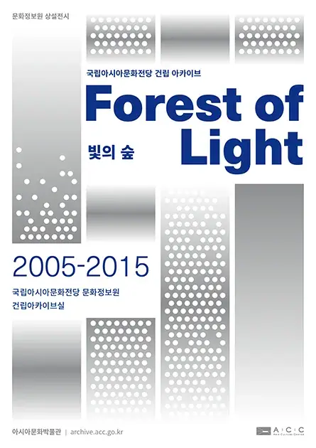 문화정보원 상설전시 국립아시아문화전당 건립 아카이브 <빛의 숲(Forest of Light)> 포스터