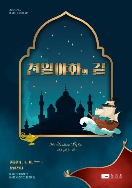 천일야화의 길 포스터