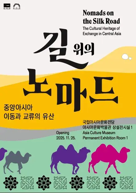 길 위의 노마드: 중앙아시아 이동과 교류의 유산 포스터