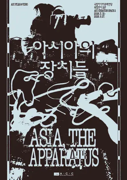 ACC 필름앤비디오 《아시아의 장치들》 포스터