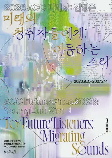 2026 ACC 미래상: 김영은 《미래의 청취자들에게: 이동하는 소리》 포스터