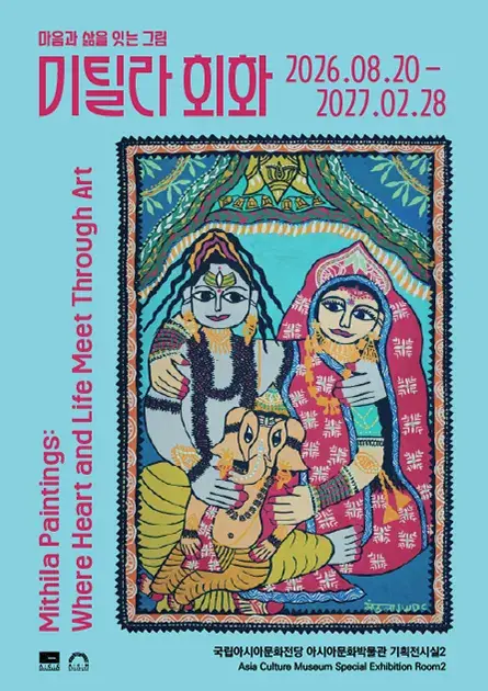 미틸라 회화, 마음과 삶을 잇는 그림 포스터
