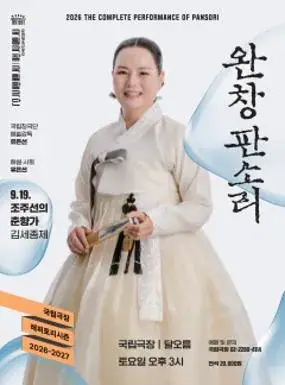 국립창극단 <완창판소리> 9월 포스터