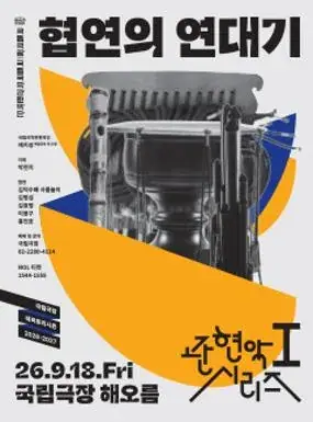국립국악관현악단 관현악시리즈Ⅰ <협연의 연대기> 포스터