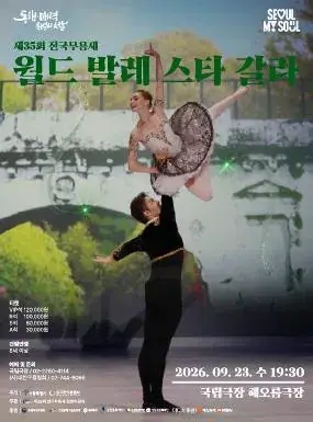 제35회 전국무용제 <월드 발레 스타 갈라> 포스터