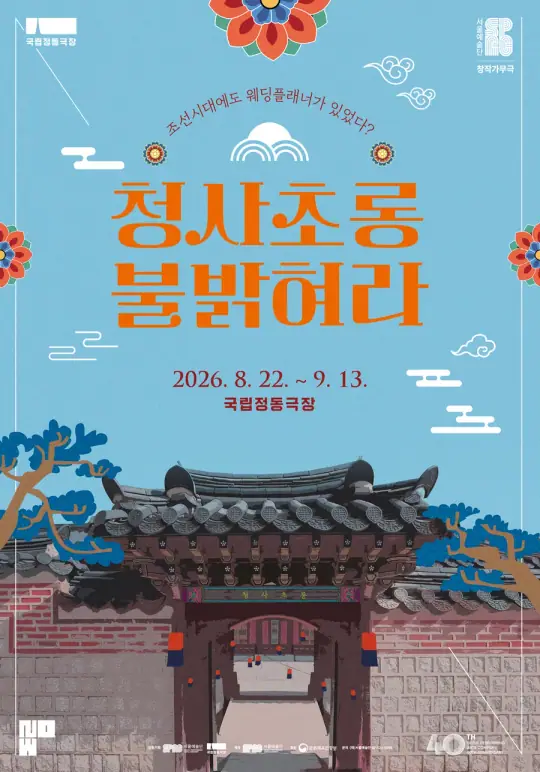 청사초롱 불 밝혀라 포스터